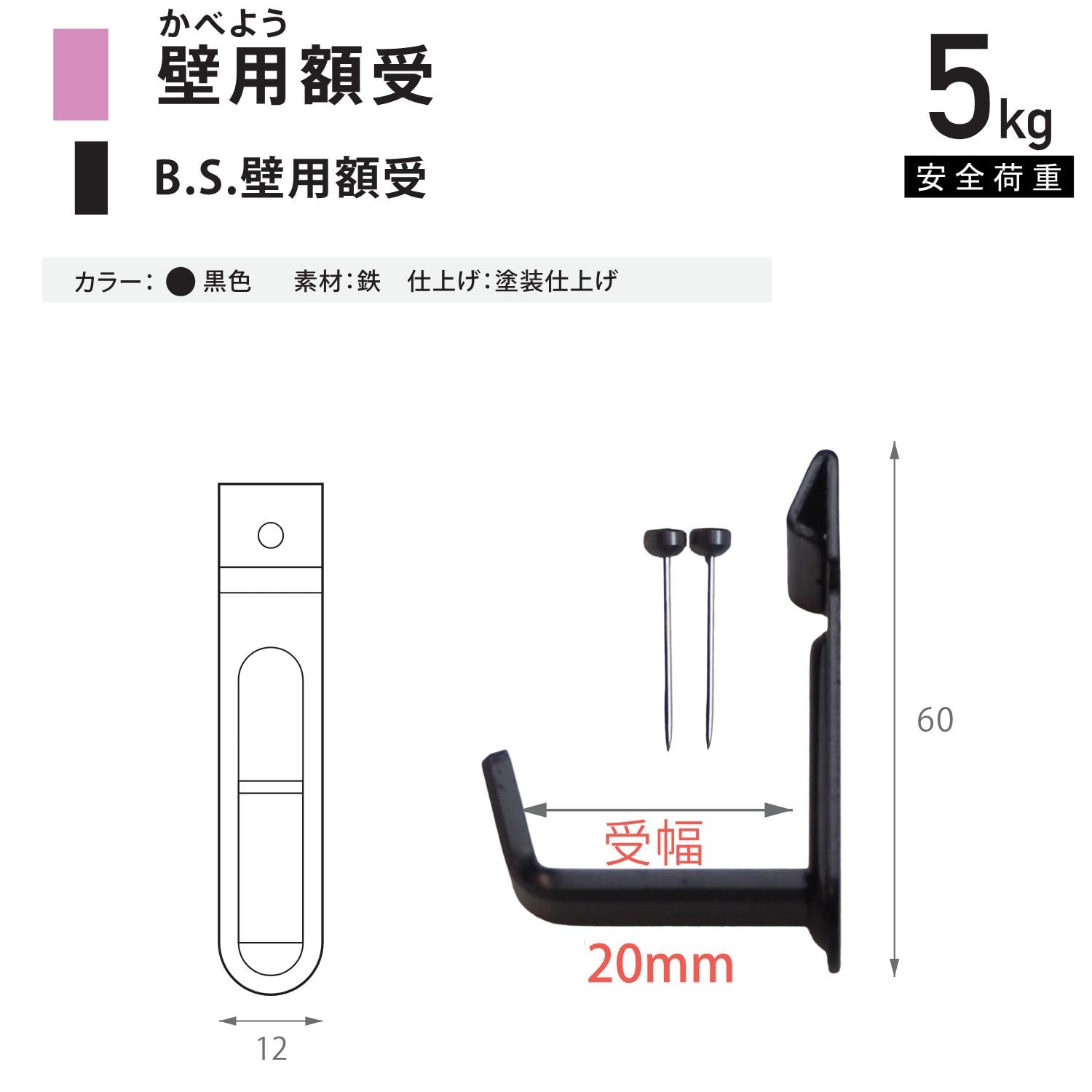 Amazon | 福井金属工芸 B.S壁用額受 受け幅20mm 黒 和室用 壁掛け金具